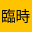 臨時TOKYO