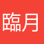 臨月おとき