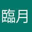 臨月入りました