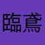 臨鳶