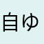 自ゆじ
