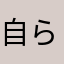 自ら話