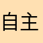 自主会一直一生一世