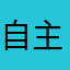 自主保全士