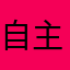 自主牛骨