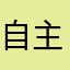自主选择要不要它