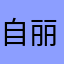 自丽娟