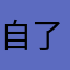 自了信