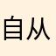 自从仙幻大陆