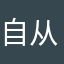 自从加入蒙面白痴后越来越垃圾