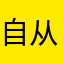 自从己C