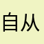 自从我爱上拼豆