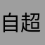 自从有了抖音我学会了很多东西 超喜欢抖音