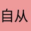 自从来了安