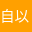 自以为是破哦去取