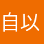 自以為我才