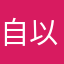 自以，㊙️