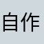 自作主张在吃吃吃反反复复非常差