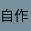 自作主张在学校亲亲我