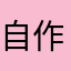 自作主张的崇拜你