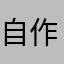 自作主张风格