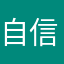 自信のないおかあさん