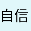 自信且从容168
