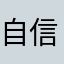 自信且帅88🫡