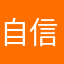 自信且摆烂！