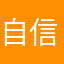 自信且爱笑111