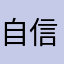 自信决定一切