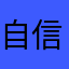自信嘻嘻嘻敏敏