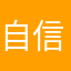 自信废柴