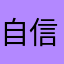 自信明明龙飞您