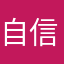 自信的云飞扬