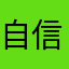 自信的你都能继续继续继续