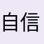 自信的南瓜巫师