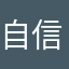 自信的哇哇