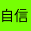 自信的猫