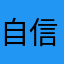 自信的红旗