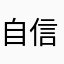 自信的钢笔
