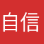 自信的man