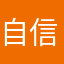 自信红敏你