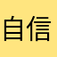 自信自律自控