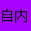 自内而外