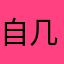 自几十万