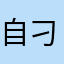 自刁白日依