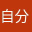 自分が最大の敵