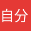 自分です。