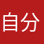 自分で曲作る人